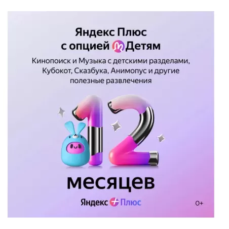 Подписка Яндекс Плюс с опцией Детям на 12 месяцев